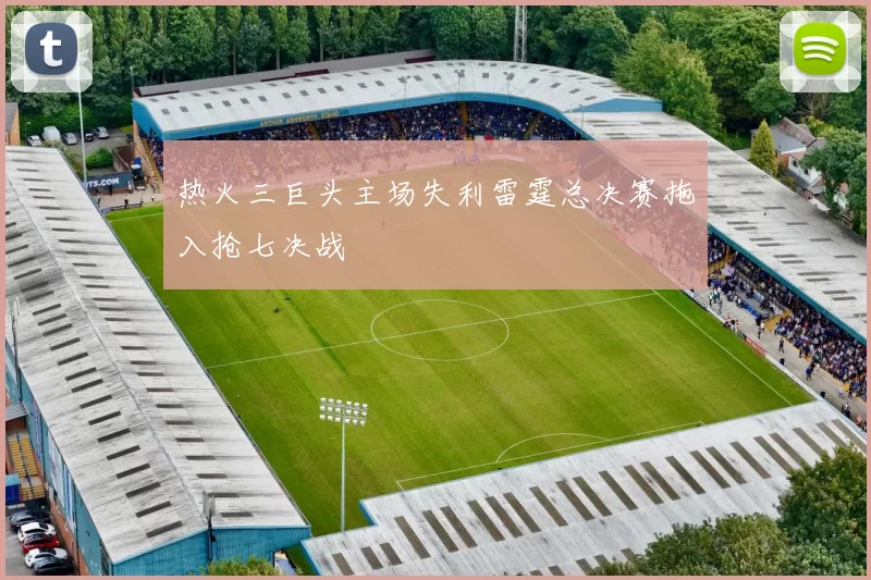 热火三巨头主场失利雷霆总决赛拖入抢七决战