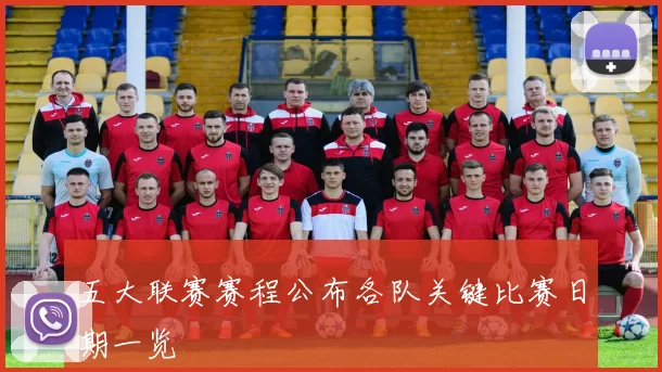 五大联赛赛程公布各队关键比赛日期一览
