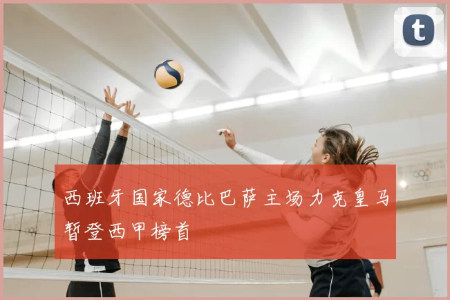 西班牙国家德比巴萨主场力克皇马暂登西甲榜首