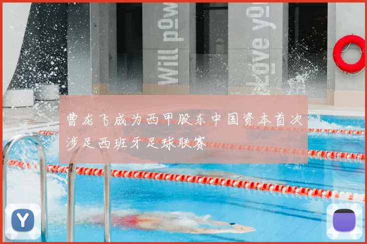 曹龙飞成为西甲股东中国资本首次涉足西班牙足球联赛