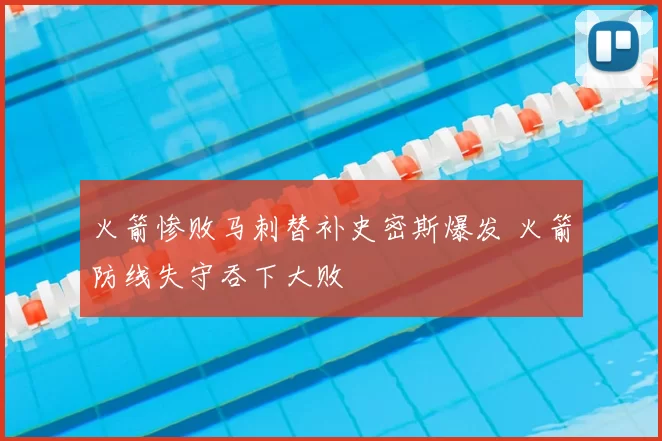 火箭惨败马刺替补史密斯爆发 火箭防线失守吞下大败
