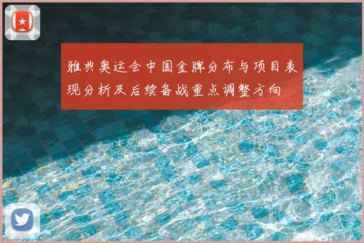 雅典奥运会中国金牌分布与项目表现分析及后续备战重点调整方向