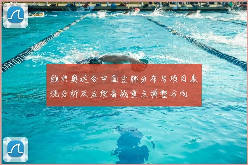 雅典奥运会中国金牌分布与项目表现分析及后续备战重点调整方向