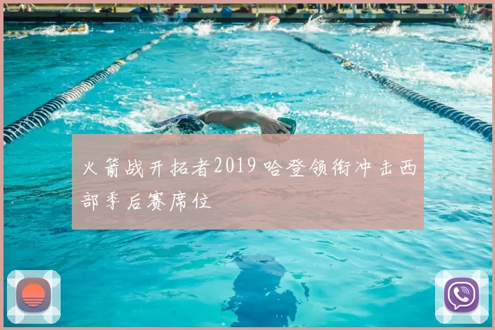 火箭战开拓者2019 哈登领衔冲击西部季后赛席位