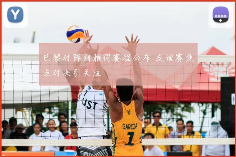 巴黎对阵利雅得赛程公布 友谊赛焦点对决引关注