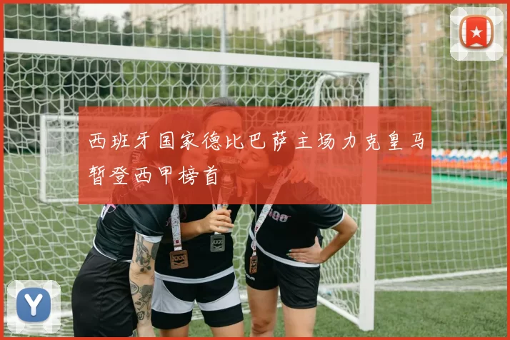 西班牙国家德比巴萨主场力克皇马暂登西甲榜首