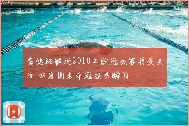 黄健翔解说2010年欧冠决赛再受关注 回看国米夺冠经典瞬间