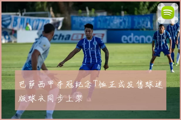 巴萨西甲夺冠纪念T恤正式发售球迷版球衣同步上架