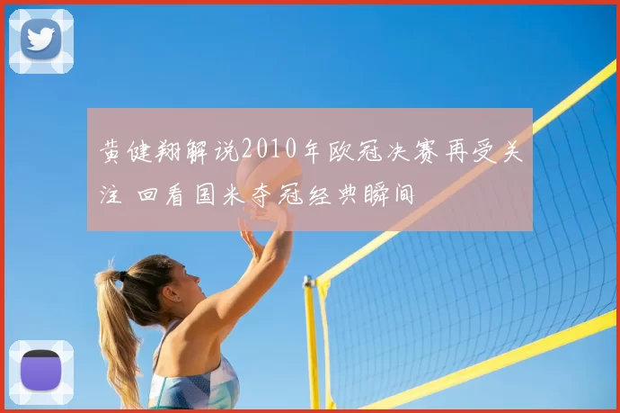 黄健翔解说2010年欧冠决赛再受关注 回看国米夺冠经典瞬间