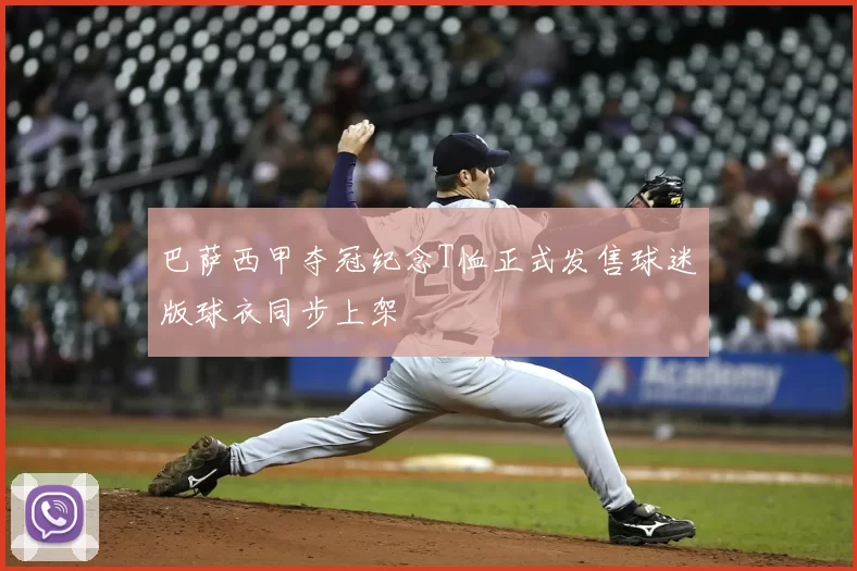 巴萨西甲夺冠纪念T恤正式发售球迷版球衣同步上架