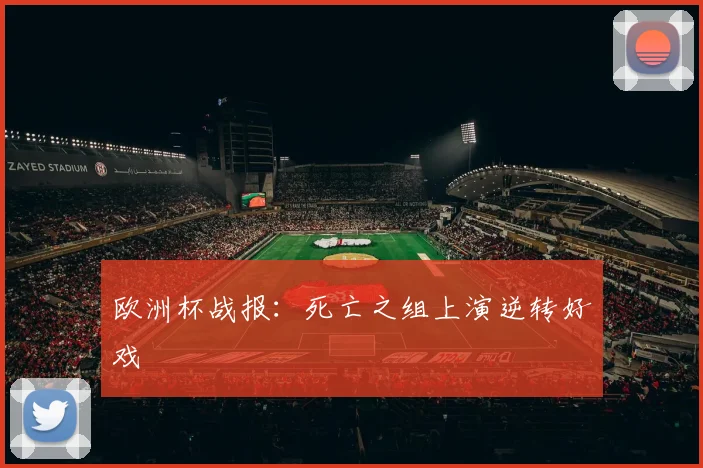 欧洲杯战报:死亡之组上演逆转好戏