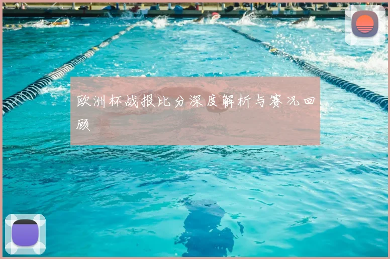 欧洲杯战报比分深度解析与赛况回顾