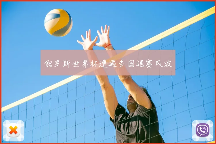 俄罗斯世界杯遭遇多国退赛风波