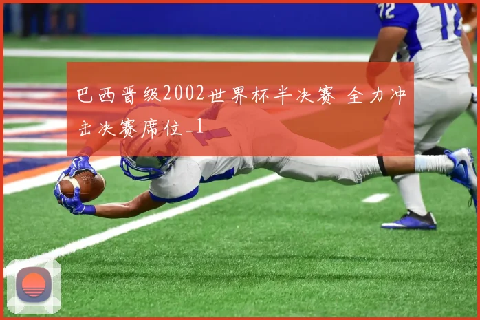 巴西晋级2002世界杯半决赛 全力冲击决赛席位_1