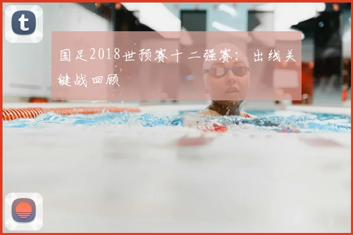 国足2018世预赛十二强赛:出线关键战回顾