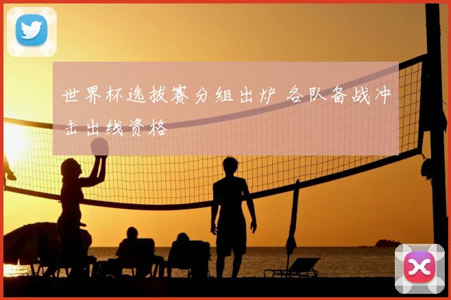 世界杯选拔赛分组出炉 各队备战冲击出线资格