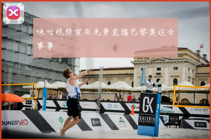 咪咕视频宣布免费直播巴黎奥运会赛事