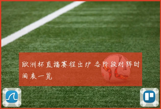 欧洲杯直播赛程出炉 各阶段对阵时间表一览