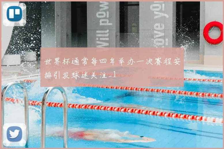 世界杯通常每四年举办一次赛程安排引发球迷关注_1