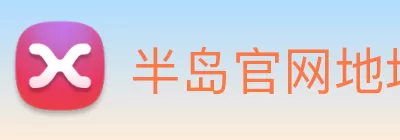 半岛官网地址 logo